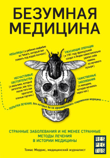 Безумная медицина. Странные заболевания и не менее странные методы лечения в истории медицины - Томас Моррис - Аудиокниги лучшие mp3 слушать ~ бесплатно без регистрации - knigaaudio.com