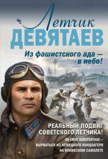 Летчик Девятаев. Из фашистского ада – в небо! - Валерий Жмак - Аудиокниги лучшие mp3 слушать ~ бесплатно без регистрации - knigaaudio.com