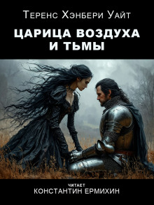 Царица воздуха и тьмы - Теренс Хэнбери Уайт - Аудиокниги лучшие mp3 слушать ~ бесплатно без регистрации - knigaaudio.com