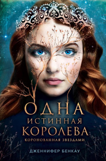 Коронованная звёздами - Дженнифер Бенкау - Аудиокниги лучшие mp3 слушать ~ бесплатно без регистрации - knigaaudio.com