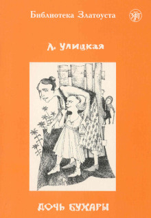 Дочь Бухары - Людмила Улицкая - Аудиокниги лучшие mp3 слушать ~ бесплатно без регистрации - knigaaudio.com