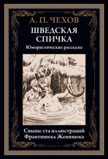 В бане - Антон Чехов - Аудиокниги лучшие mp3 слушать ~ бесплатно без регистрации - knigaaudio.com