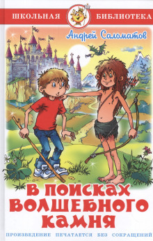 В поисках волшебного камня - Андрей Саломатов - Аудиокниги лучшие mp3 слушать ~ бесплатно без регистрации - knigaaudio.com