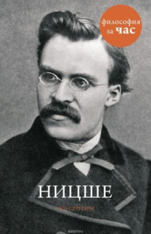 Философия за час. Ницше - Стретерн Пол - Аудиокниги лучшие mp3 слушать ~ бесплатно без регистрации - knigaaudio.com