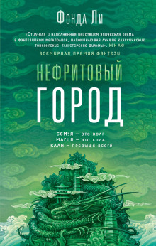 Нефритовый город - Фонда Ли - Аудиокниги лучшие mp3 слушать ~ бесплатно без регистрации - knigaaudio.com