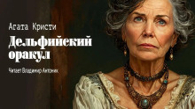 Дельфийский оракул - Агата Кристи - Аудиокниги лучшие mp3 слушать ~ бесплатно без регистрации - knigaaudio.com
