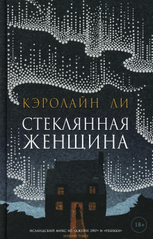 Стеклянная женщина - Кэролайн Ли - Аудиокниги лучшие mp3 слушать ~ бесплатно без регистрации - knigaaudio.com