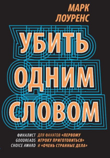 Убить одним словом - Марк Лоуренс - Аудиокниги лучшие mp3 слушать ~ бесплатно без регистрации - knigaaudio.com