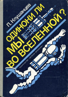 Одиноки ли мы во Вселенной? - Павел Клушанцев - Аудиокниги лучшие mp3 слушать ~ бесплатно без регистрации - knigaaudio.com