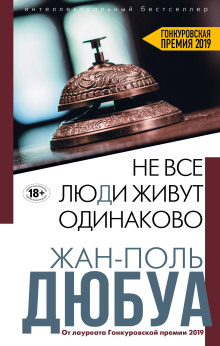 Не все люди живут одинаково - Жан-Поль Дюбуа - Аудиокниги лучшие mp3 слушать ~ бесплатно без регистрации - knigaaudio.com