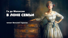 В лоне семьи - Мопассан Ги Де - Аудиокниги лучшие mp3 слушать ~ бесплатно без регистрации - knigaaudio.com