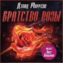 Братство розы - Дэвид Моррелл - Аудиокниги лучшие mp3 слушать ~ бесплатно без регистрации - knigaaudio.com