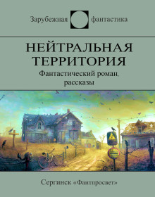 Эта земля останется свободной - Мюррей Лейнстер - Аудиокниги лучшие mp3 слушать ~ бесплатно без регистрации - knigaaudio.com