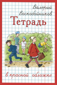 Тетрадь в красной обложке - Валерий Воскобойников - Аудиокниги лучшие mp3 слушать ~ бесплатно без регистрации - knigaaudio.com