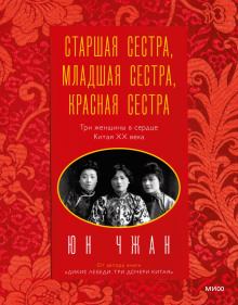 Старшая сестра, Младшая сестра, Красная сестра. Три женщины в сердце Китая ХХ века - Чжан Юн - Аудиокниги лучшие mp3 слушать ~ бесплатно без регистрации - knigaaudio.com