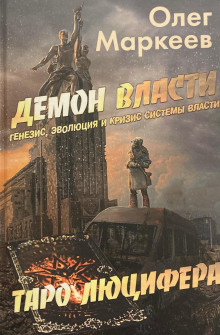 Демон власти - Олег Маркеев - Аудиокниги лучшие mp3 слушать ~ бесплатно без регистрации - knigaaudio.com