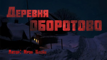 Деревня Оборотово - Ирэн Блейк - Аудиокниги лучшие mp3 слушать ~ бесплатно без регистрации - knigaaudio.com