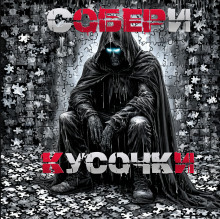 Собери кусочки - Sallivan - Аудиокниги лучшие mp3 слушать ~ бесплатно без регистрации - knigaaudio.com