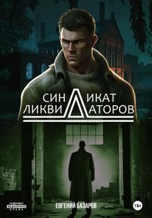 Синдикат ликвидаторов - Евгений Базаров - Аудиокниги лучшие mp3 слушать ~ бесплатно без регистрации - knigaaudio.com