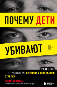 Почему дети убивают. Что происходит в голове у школьного стрелка - Лангман Питер - Аудиокниги лучшие mp3 слушать ~ бесплатно без регистрации - knigaaudio.com