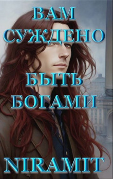 Вам суждено быть богами - Niramit - Аудиокниги лучшие mp3 слушать ~ бесплатно без регистрации - knigaaudio.com