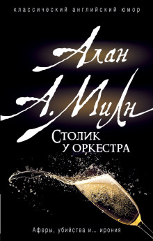 Бокал вина - Алан Милн - Аудиокниги лучшие mp3 слушать ~ бесплатно без регистрации - knigaaudio.com