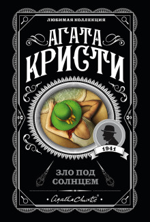 Зло под солнцем - Агата Кристи - Аудиокниги лучшие mp3 слушать ~ бесплатно без регистрации - knigaaudio.com