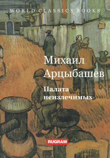 Палата неизлечимых - Михаил Арцыбашев - Аудиокниги лучшие mp3 слушать ~ бесплатно без регистрации - knigaaudio.com