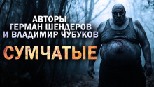 Сумчатые - Владимир Чубуков - Аудиокниги лучшие mp3 слушать ~ бесплатно без регистрации - knigaaudio.com