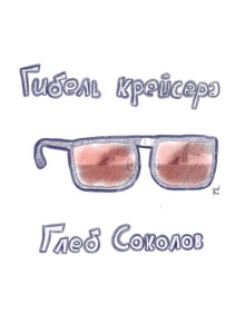Гибель крейсера - Глеб Соколов - Аудиокниги лучшие mp3 слушать ~ бесплатно без регистрации - knigaaudio.com