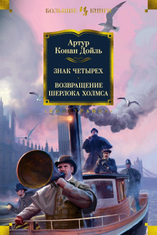 Конец Чарльза Огастеса Милвертона - Артур Конан Дойл - Аудиокниги лучшие mp3 слушать ~ бесплатно без регистрации - knigaaudio.com