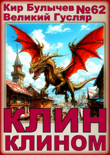 Клин клином - Кир Булычев - Аудиокниги лучшие mp3 слушать ~ бесплатно без регистрации - knigaaudio.com