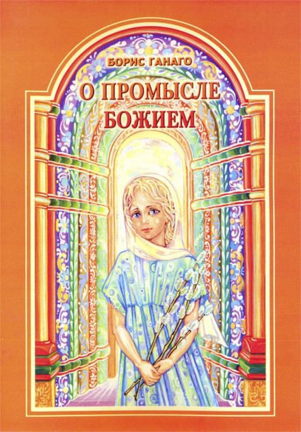 О промысле Божием - Борис Ганаго - Аудиокниги лучшие mp3 слушать ~ бесплатно без регистрации - knigaaudio.com