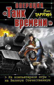 Операция «Танк времени». Из компьютерной игры – на Великую Отечественную - Олег Таругин - Аудиокниги лучшие mp3 слушать ~ бесплатно без регистрации - knigaaudio.com