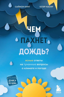 Чем пахнет дождь? Ясные ответы на туманные вопросы о климате и погоде - Саймон Кинг - Аудиокниги лучшие mp3 слушать ~ бесплатно без регистрации - knigaaudio.com