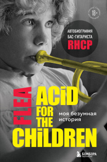 Моя безумная история: автобиография бас-гитариста RHCP (Acid for the children) - Майкл Питер Бэлзари - Аудиокниги лучшие mp3 слушать ~ бесплатно без регистрации - knigaaudio.com