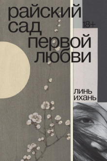 Райский сад первой любви - Линь Ихань - Аудиокниги лучшие mp3 слушать ~ бесплатно без регистрации - knigaaudio.com