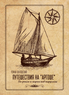 Путешествие на парусной яхте «Аргоша». Приключения на Дону - Роман Шкловский - Аудиокниги лучшие mp3 слушать ~ бесплатно без регистрации - knigaaudio.com