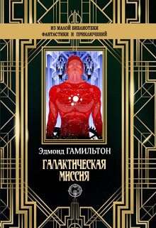 Монстры Марса - Эдмонд Гамильтон - Аудиокниги лучшие mp3 слушать ~ бесплатно без регистрации - knigaaudio.com