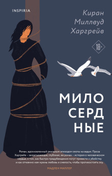 Милосердные - Киран Миллвуд Харгрейв - Аудиокниги лучшие mp3 слушать ~ бесплатно без регистрации - knigaaudio.com