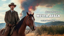 Мечта Дебса - Джек Лондон - Аудиокниги лучшие mp3 слушать ~ бесплатно без регистрации - knigaaudio.com
