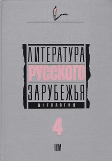Литература русского зарубежья. Том 4. 1936-1940 гг. - Автор неизвестен - Аудиокниги лучшие mp3 слушать ~ бесплатно без регистрации - knigaaudio.com