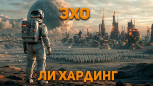 Эхо - Ли Гардинг - Аудиокниги лучшие mp3 слушать ~ бесплатно без регистрации - knigaaudio.com