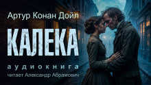 Калека - Артур Конан Дойл - Аудиокниги лучшие mp3 слушать ~ бесплатно без регистрации - knigaaudio.com