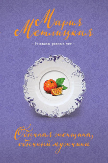 Обычная женщина, обычный мужчина - Мария Метлицкая - Аудиокниги лучшие mp3 слушать ~ бесплатно без регистрации - knigaaudio.com