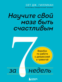Научите свой мозг быть счастливым за 7 недель. Воркбук по работе с депрессией и тревогой - Сет Дж. Гиллихан - Аудиокниги лучшие mp3 слушать ~ бесплатно без регистрации - knigaaudio.com