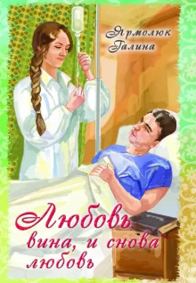Любовь, вина и снова любовь - Галина Ярмолюк - Аудиокниги лучшие mp3 слушать ~ бесплатно без регистрации - knigaaudio.com