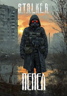 S.T.A.L.K.E.R.: Пепел - Александр Го - Аудиокниги лучшие mp3 слушать ~ бесплатно без регистрации - knigaaudio.com