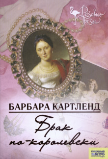 Брак по-королевски - Барбара Картленд - Аудиокниги лучшие mp3 слушать ~ бесплатно без регистрации - knigaaudio.com