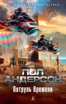 Delenda Est - Пол Андерсон - Аудиокниги лучшие mp3 слушать ~ бесплатно без регистрации - knigaaudio.com